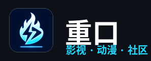 重口